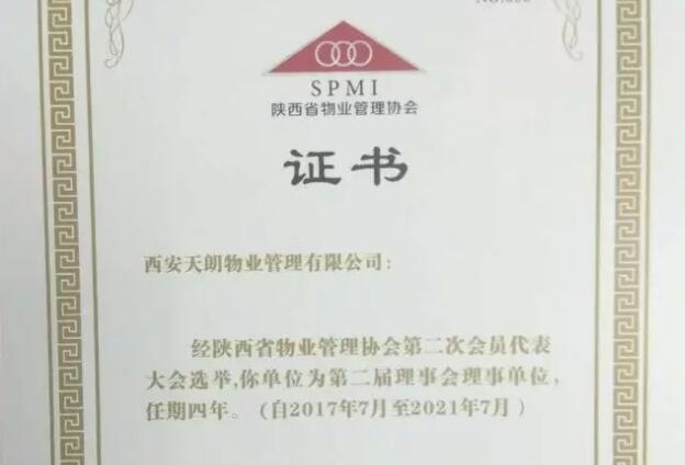天朗物業榮升陜西省物業管理協會理事單位